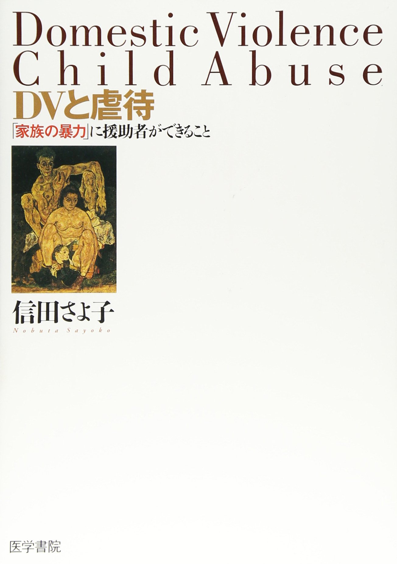加害者臨床の可能性: DV・虐待・性暴力被害者に責任をとるために 加害者臨床の可能性